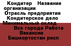 Кондитер › Название организации ­ Dia Service › Отрасль предприятия ­ Кондитерское дело › Минимальный оклад ­ 25 000 - Все города Работа » Вакансии   . Башкортостан респ.